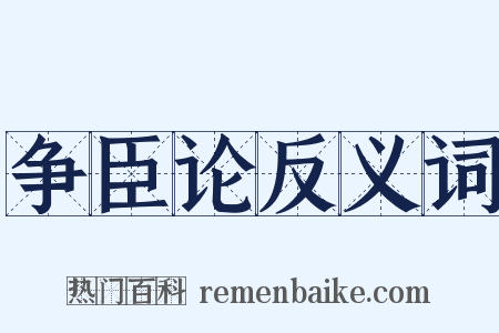 争臣论反义词是什么意思的图片